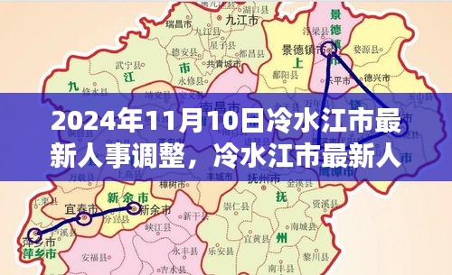 冷水江市人事调整指南，适应新角色与任务的步骤（2024年最新版）