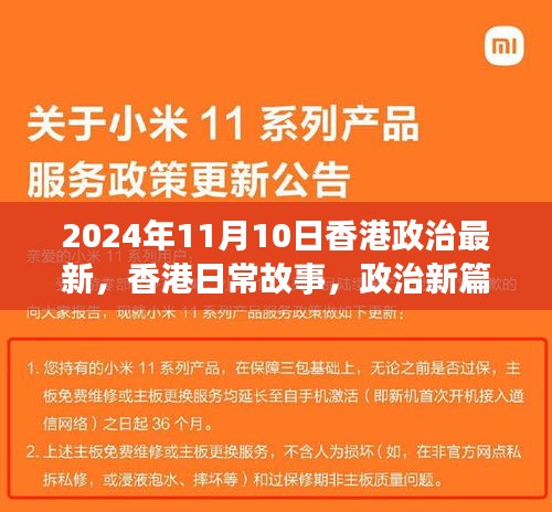 香港政治新篇下的温馨时光，日常故事与最新动态（2024年11月）