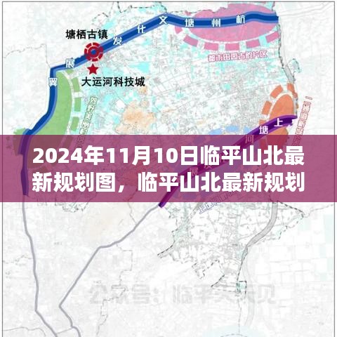 临平山北最新规划图揭秘，参与规划的全过程指南（2024年11月版）