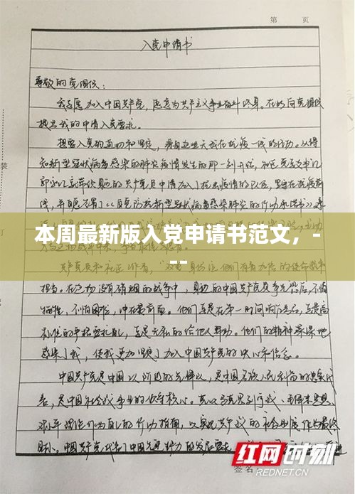 关于入党申请书范文的最新更新