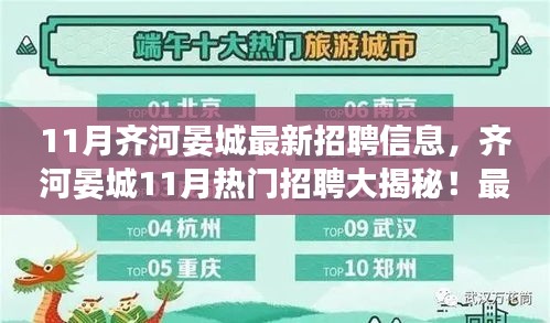 齐河晏城11月最新招聘信息汇总，热门职位一网打尽！