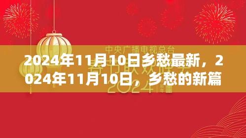 2024年11月10日乡愁新篇章