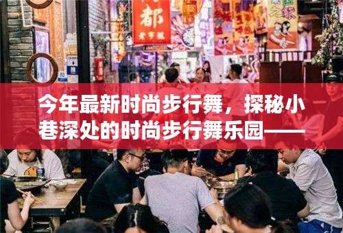 巷舞轩，探秘今年最新时尚步行舞的天堂