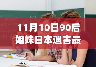 揭秘，高科技智能姐妹日本遇害追踪器——革新功能引领生活新纪元