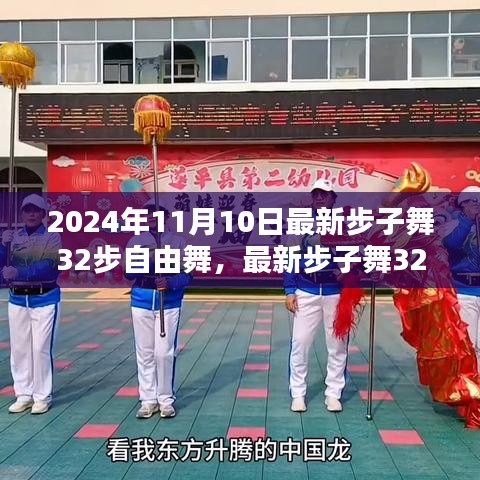 最新步子舞风潮来袭，2024年自由舞32步详解与舞动风潮回顾