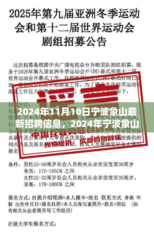 2024年宁波象山最新招聘信息全攻略，轻松掌握求职要领