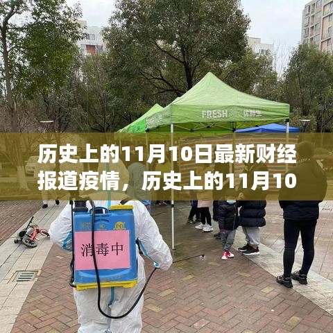 历史上的11月10日，财经之光照亮抗疫之路，塑造自信未来学习变革报告