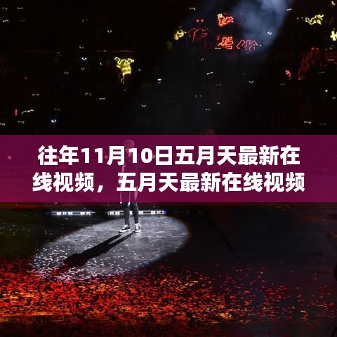 五月天最新在线视频回顾，往年11月10日的精彩瞬间与评测总结