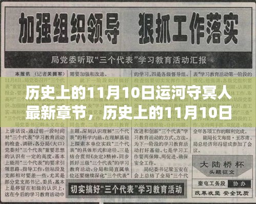 历史上的11月10日运河守冥人，最新章节获取与阅读指南