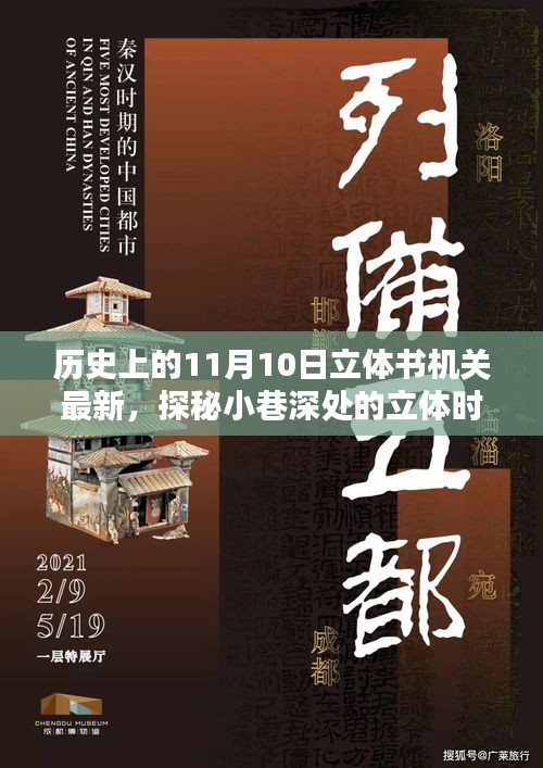 历史上的11月10日，立体书机关深度探索与小巷时光探秘