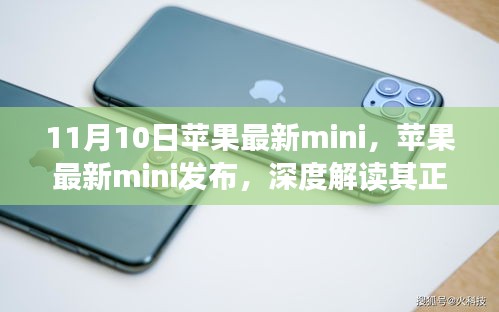 苹果最新mini发布，正反两面观点与个人立场深度解读