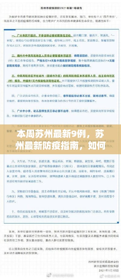 苏州本周新增9例疫情事件详解，防疫指南助你安全应对（初学者与进阶用户适用）