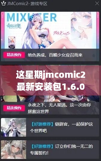 解析，JMComic2软件更新双刃剑效应——最新安装包1.6.0本周发布