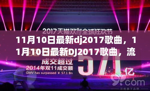 11月10日最新DJ2017歌曲，流行魅力的绽放与变迁