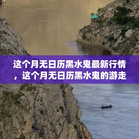 本月无日历黑水鬼最新行情与偶遇自然美景的游走之旅