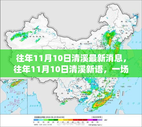 往年11月10日清溪新语，自然美景探索之旅，寻找内心的宁静与平和