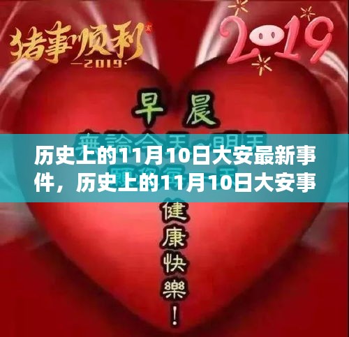 历史上的11月10日大安事件深度解析与任务指南