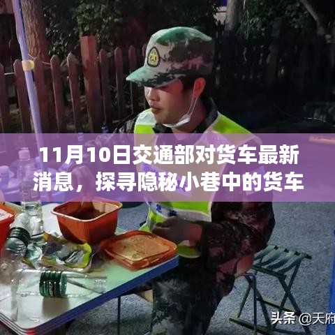 探寻隐秘小巷中的货车美食秘境，交通部最新消息与一家特色小店的非凡故事