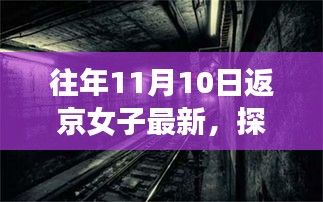 探秘京城小巷深处的独特风味，时光深处的特色小店——往年11月10日返京女子分享最新发现