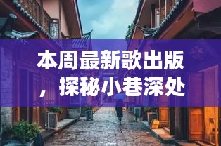 探秘老街巷，独家音乐小店的最新宝藏歌曲盘点