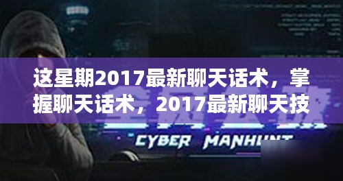 掌握聊天话术，2017最新聊天技巧实战指南（初学者进阶版）