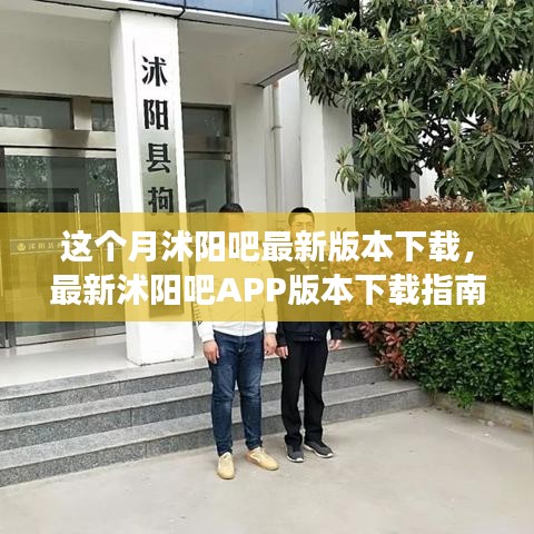 沭阳吧最新版本下载指南，功能亮点与使用指南