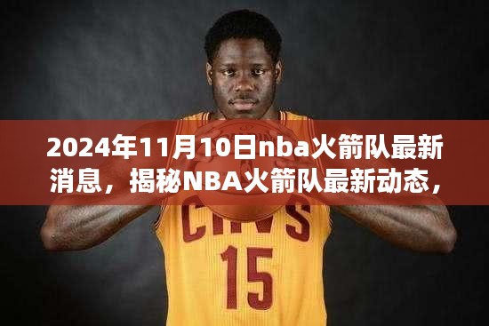 揭秘NBA火箭队最新动态，2024年11月10日三大要点解析与最新消息速递