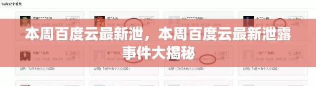 本周百度云最新泄露事件揭秘，事件大揭秘