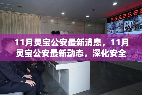 灵宝公安深化安全治理，筑牢社会防线——最新动态与消息