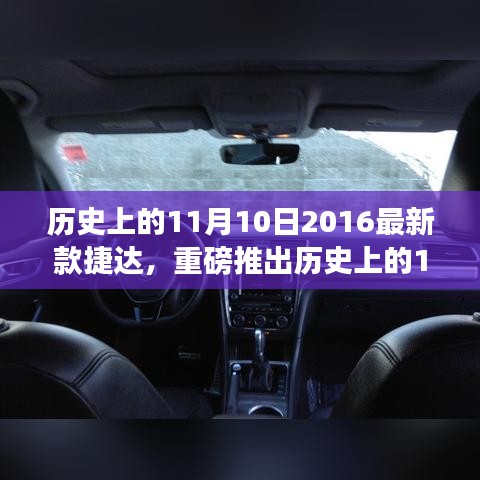 揭秘全新2016款捷达卓越性能与独特魅力，历史上的11月10日重磅推出