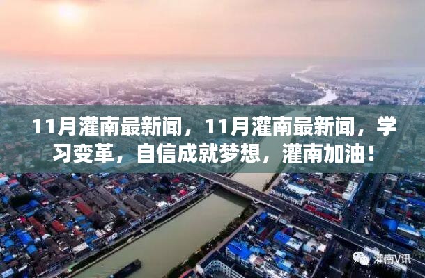 11月灌南最新新闻热点，学习变革，自信成就梦想，为灌南加油