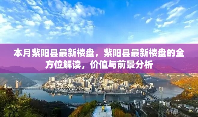 紫阳县最新楼盘解读，全方位了解价值与前景分析