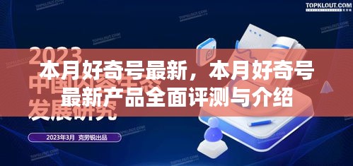 本月好奇号最新产品全面介绍与评测报告