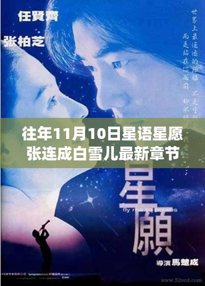 星语星愿下的文学回响，最新章节争议与观点探讨——张连成与白雪儿的星愿故事