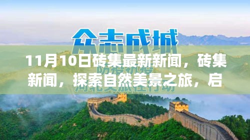 砖集新闻探索自然美景之旅，启程寻找内心的宁静与平和（11月最新报道）