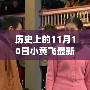 历史上的11月10日，小黄飞最新二人转文化传承之旅启幕