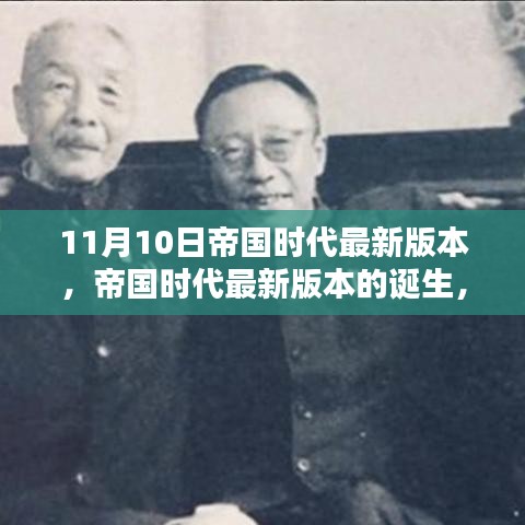 帝国时代最新篇章，11月10日新版本的诞生与历史的翻新