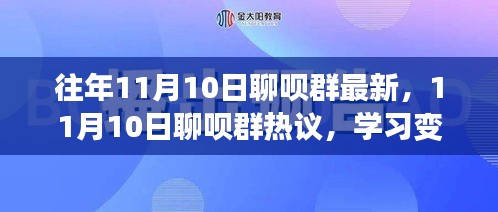 11月10日聊呗群热议，学习变革的力量与自信成就感的诞生之路