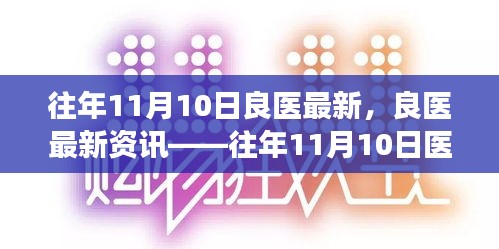 往年11月10日医疗科技进展概览与良医最新资讯回顾