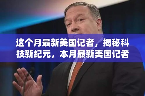 揭秘科技新纪元，美国记者手中的黑科技产品震撼来袭，颠覆你的想象！