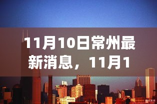 多维视角下的常州最新消息深度解析（11月10日）