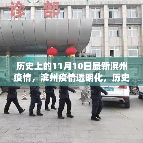 历史上的11月10日，滨州疫情透明化，新时代高科技抗疫之路的里程碑时刻