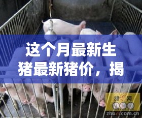 最新生猪智能预测系统引领行业革新，智慧养猪新时代开启，本月猪价科技揭秘