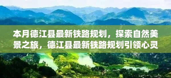 德江县最新铁路规划，探索自然美景与心灵之旅的启程点