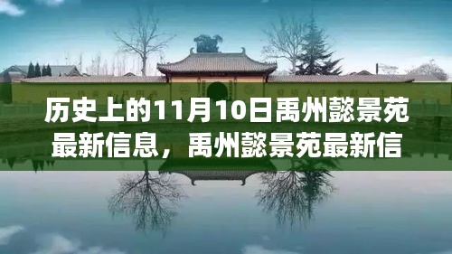 禹州懿景苑最新信息解读，特性、体验、竞品对比与用户分析——历史上的11月10日回顾