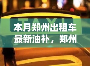 郑州出租车最新油补评测，特性、使用体验、竞品对比及目标用户群体深度解析