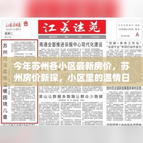 苏州最新房价概览，小区温情日常与家园故事