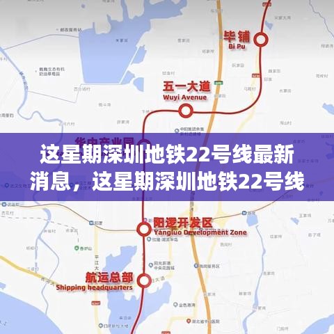 深圳地铁22号线最新动态更新，本周最新消息速递