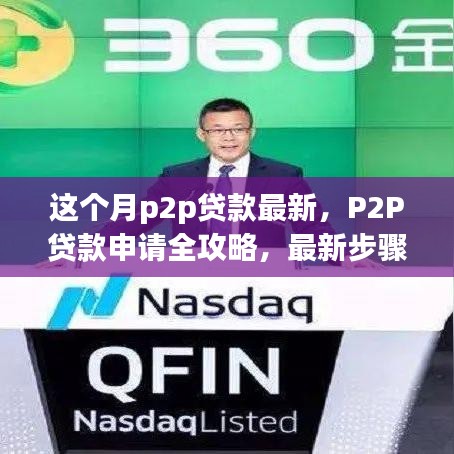 P2P贷款最新全攻略，申请步骤详解，轻松上手！