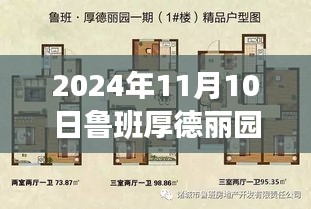 2024年鲁班厚德丽园最新价格及未来房地产趋势洞察